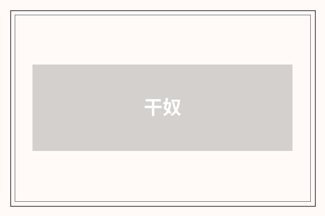 干奴