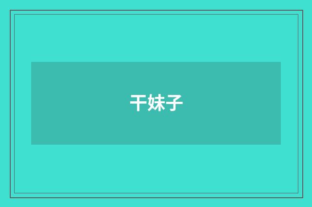 干妹子