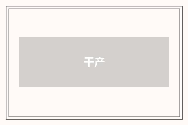 干产