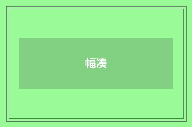 幅凑