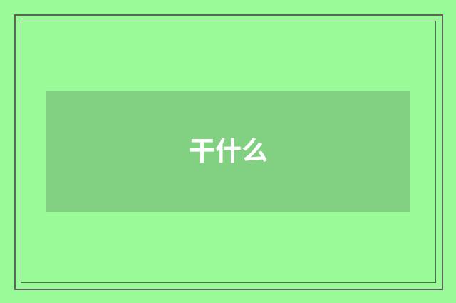 干什么