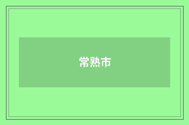 常熟市