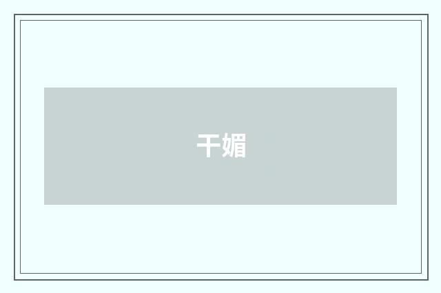 干媚