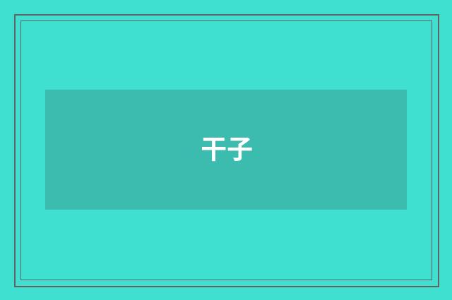 干子