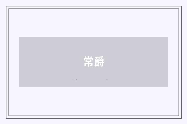 常爵