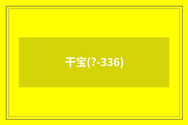 干宝(?-336)
