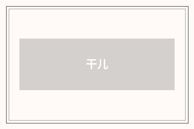 干儿