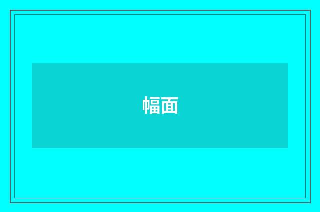 幅面