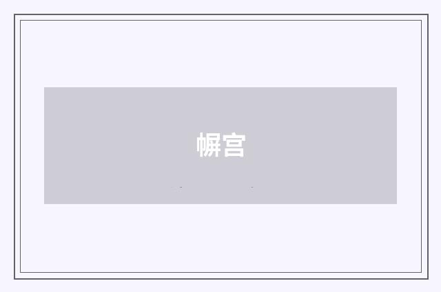 幈宫