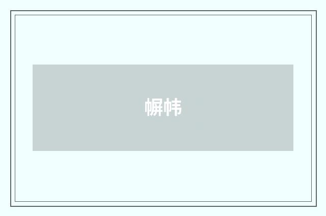 幈帏