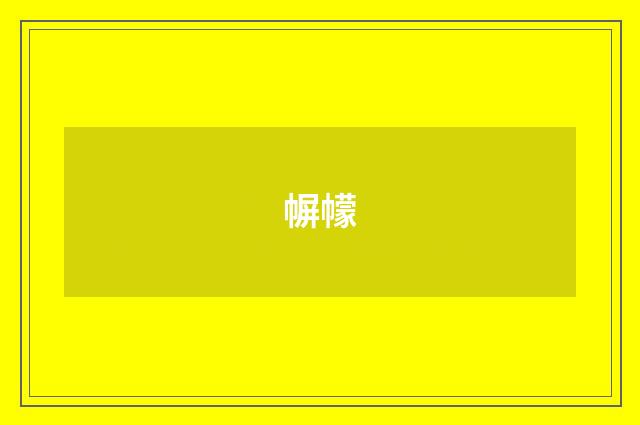 幈幪
