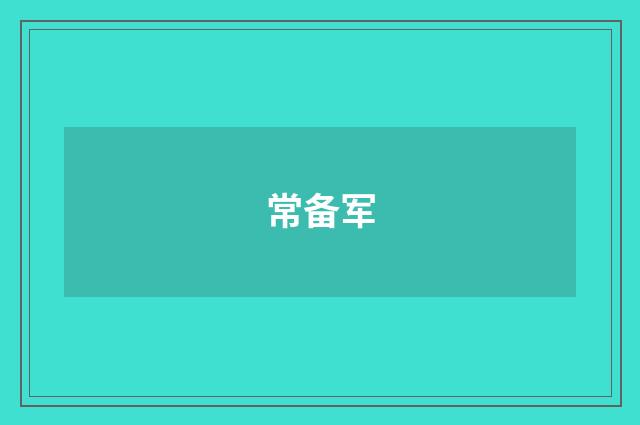 常备军
