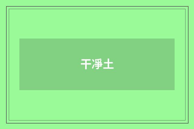 干凈土