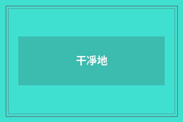 干凈地
