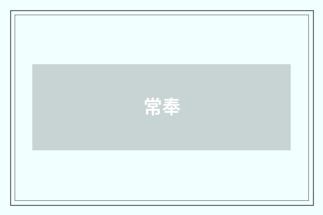 常奉