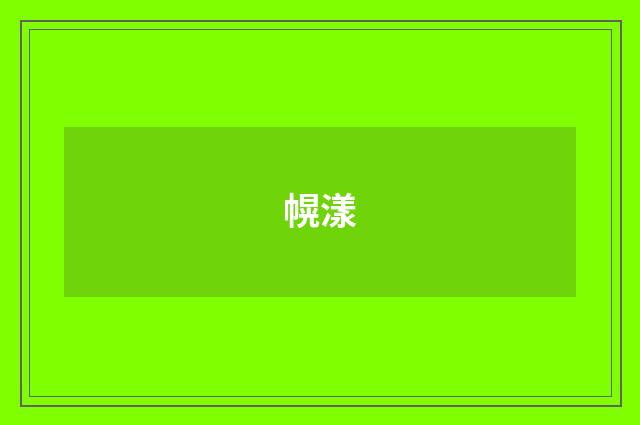 幌漾