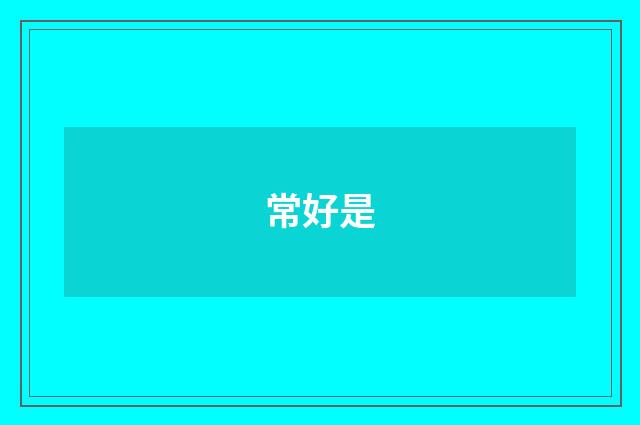 常好是