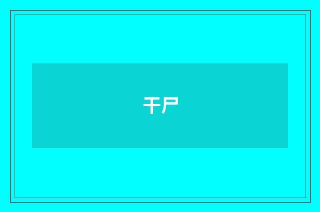 干尸