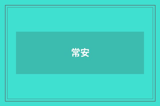 常安