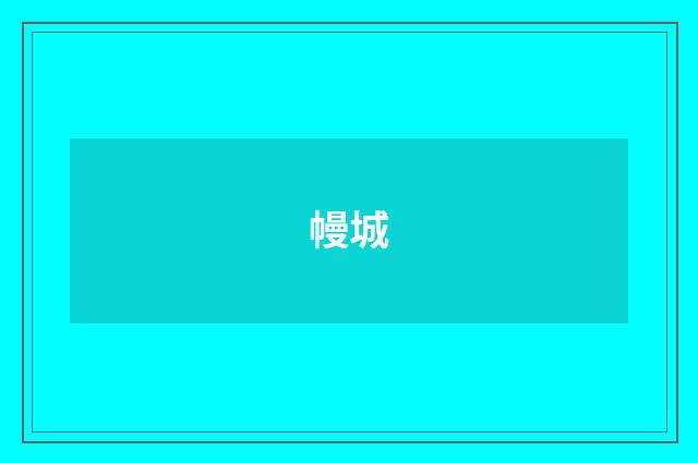 幔城