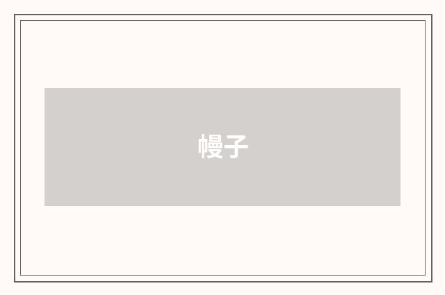 幔子