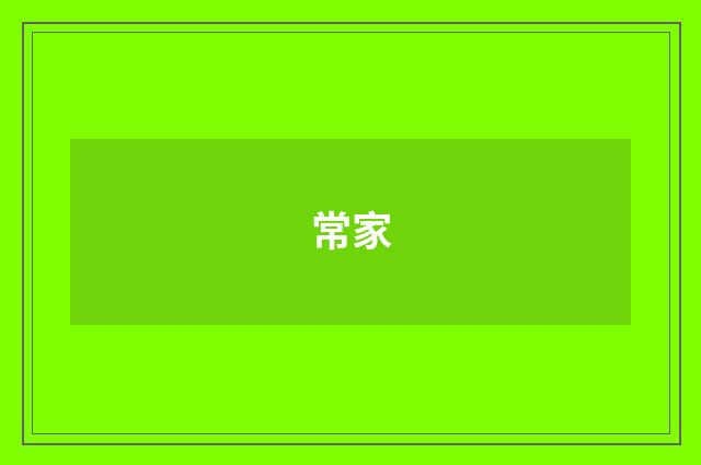 常家