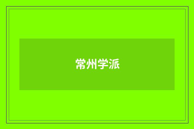 常州学派