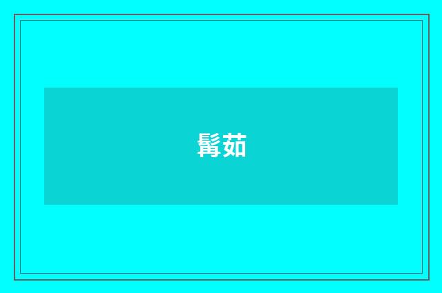 髯茹