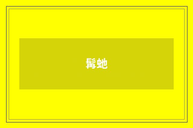 髯虵