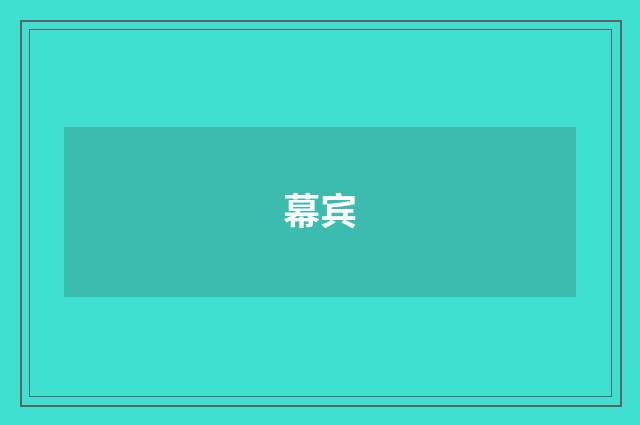 幕宾