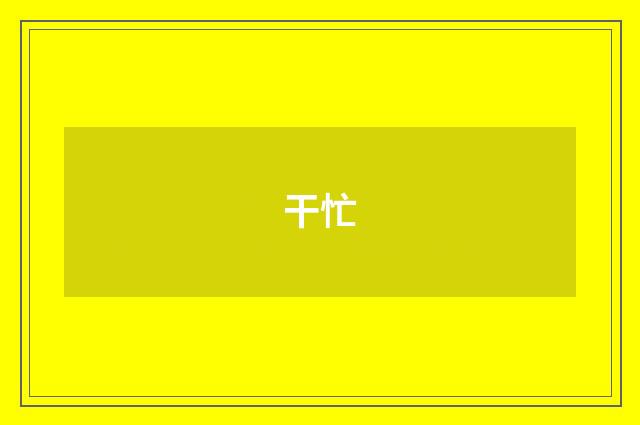 干忙