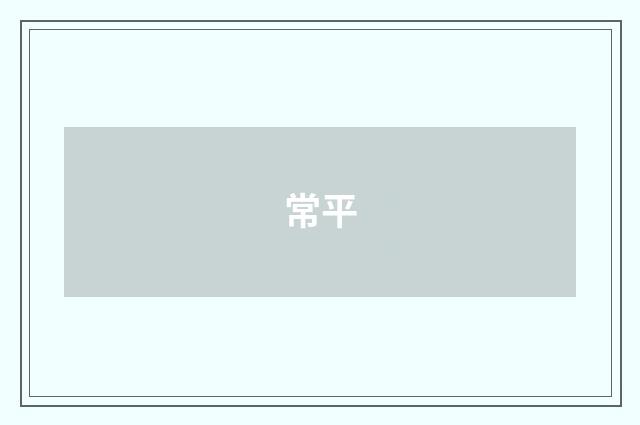 常平