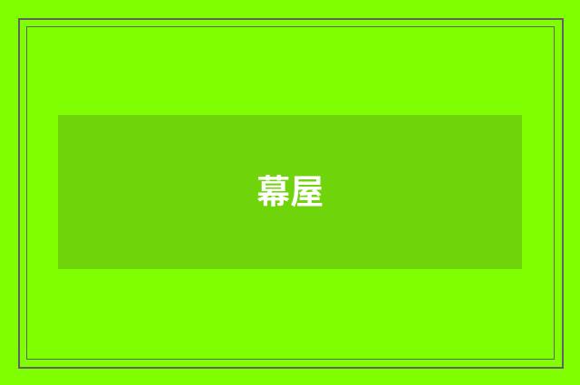 幕屋