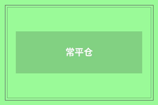 常平仓
