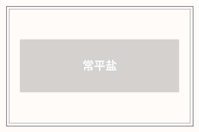 常平盐