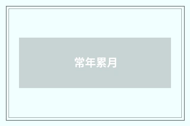 常年累月