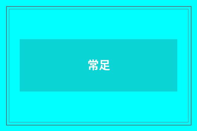 常足