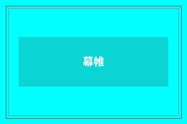 幕帷