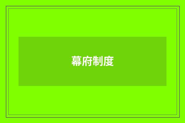 幕府制度
