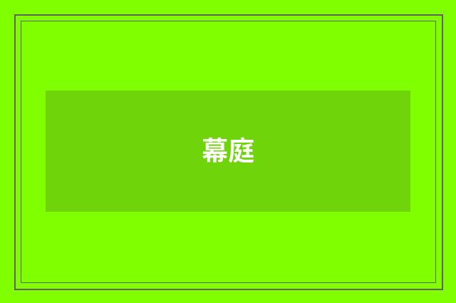 幕庭