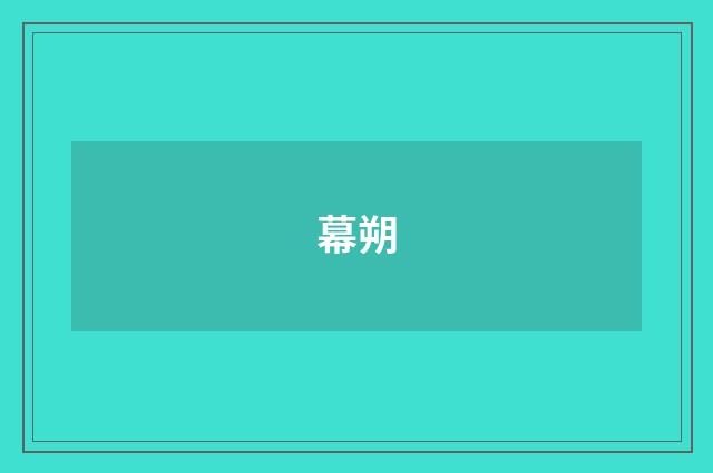 幕朔