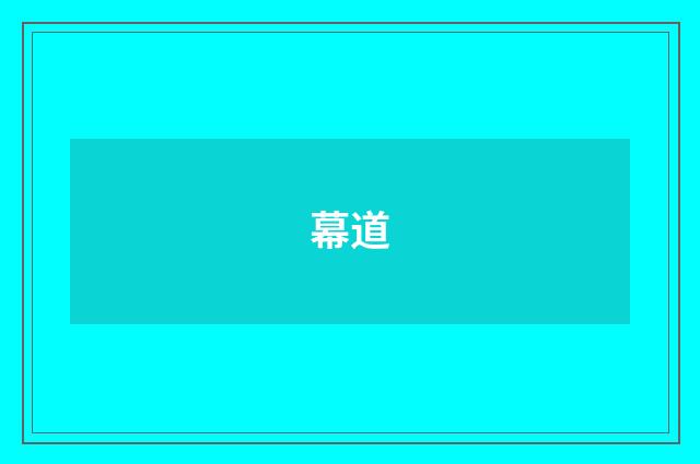 幕道