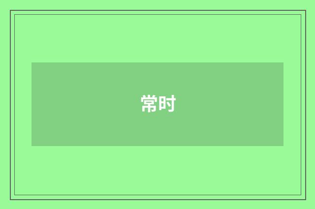 常时