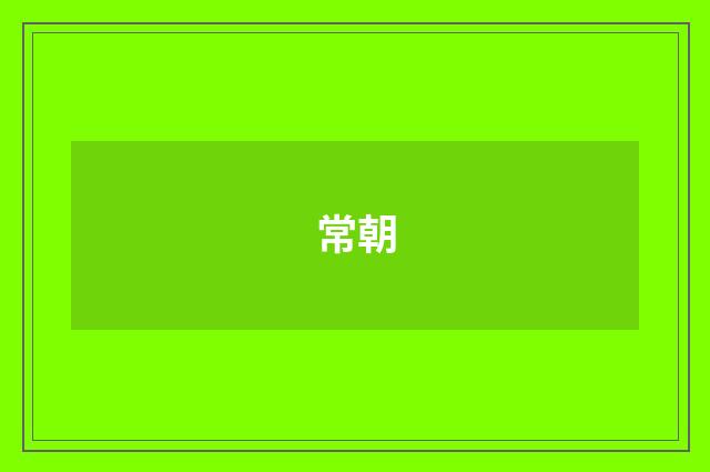 常朝