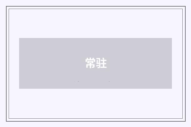 常驻