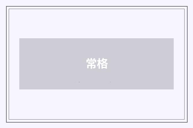 常格