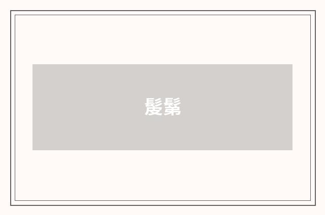 髲鬀