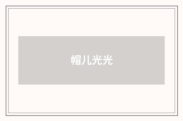 帽儿光光