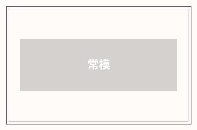 常模