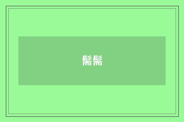 髵髵